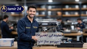 نمایندگی تعمیر اسپرسو ساز ندوا