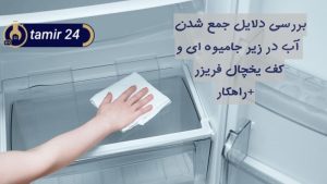 علت جمع شدن آب کف یخچال