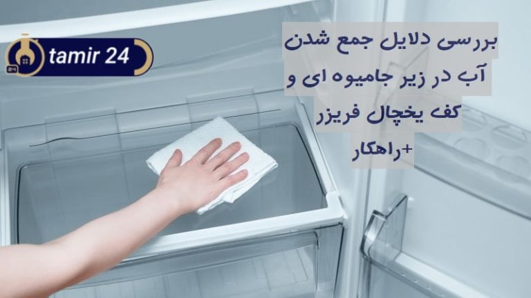 علت جمع شدن آب کف یخچال