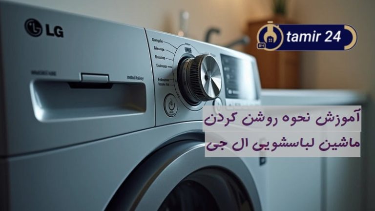 نحوه روشن کردن لباسشویی ال جی