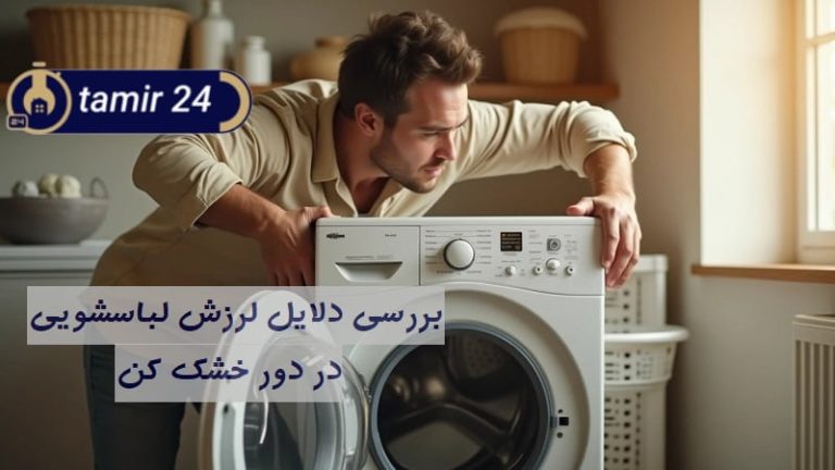علت لرزش لباسشویی هنگام خشک کن