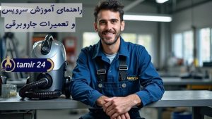 آموزش تعمیر جاروبرقی