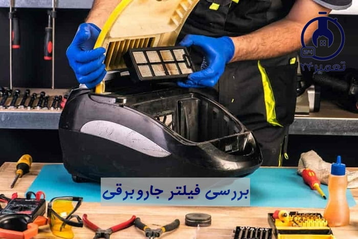آموزش تعویض فیلتر جاروبرقی