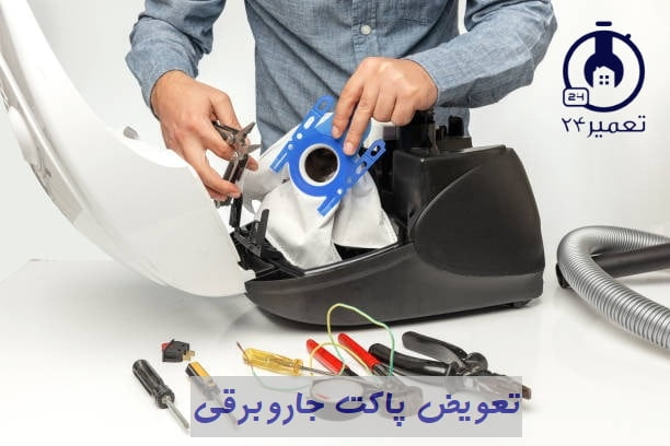 آموزش تعویض پاکت جاروبرقی