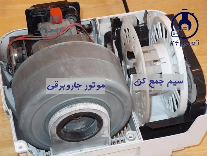 آموزش تعمیرات جاروبرقی