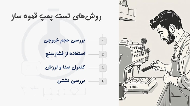 تست پمپ اسپرسوساز