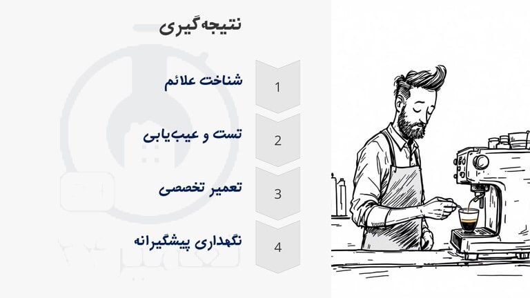 توصیه آخر تعمیرکاران