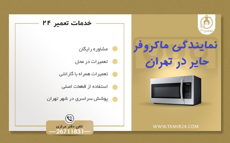 تعمیرگاه ماکروفر حایر