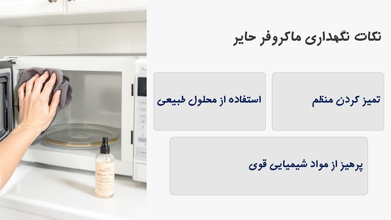 سرویس و نگهداری ماکروفر حایر