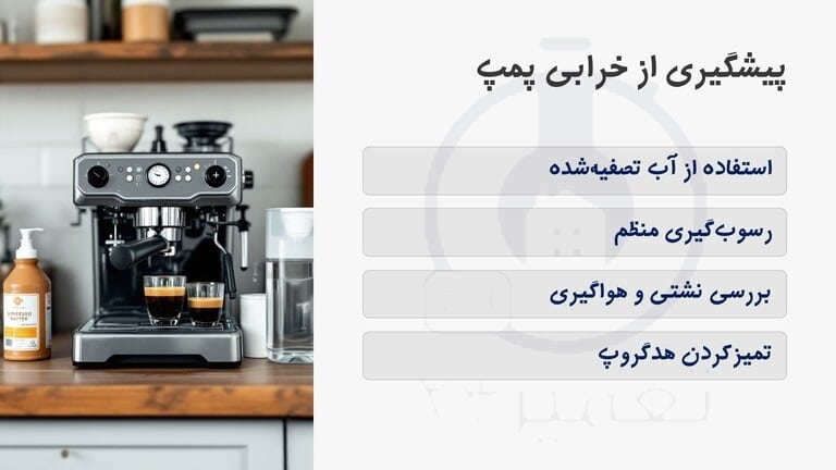پیشگیری از خرابی پمپ دستگاه اسپرسو