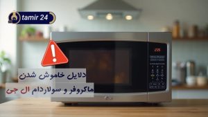 علت خاموش شدن ماکروفر و سولاردام ال جی