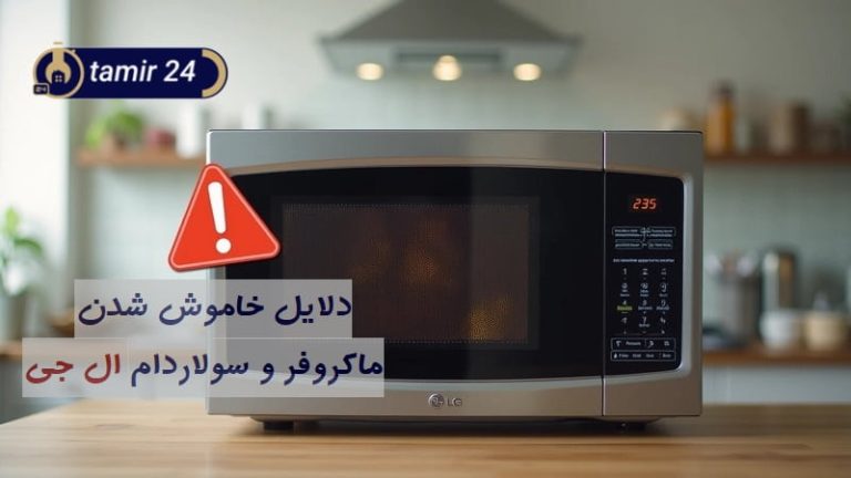 علت خاموش شدن ماکروفر و سولاردام ال جی