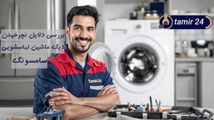 علت نچرخیدن لباسشویی سامسونگ