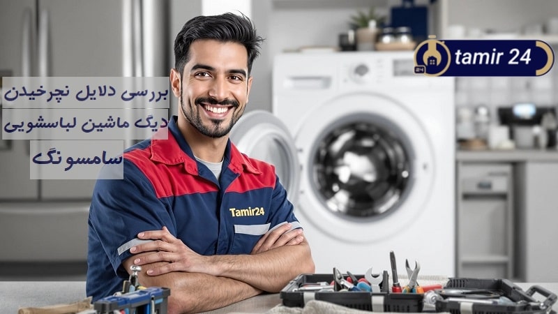 علت نچرخیدن لباسشویی سامسونگ