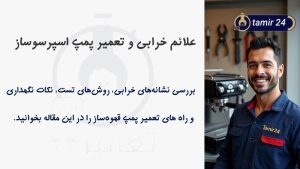 علائم خرابی پمپ اسپرسوساز