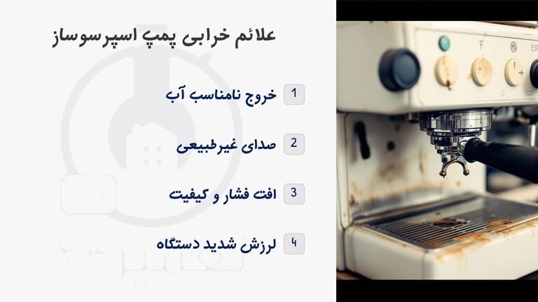 علائم خرابی پمپ اسپرسوساز