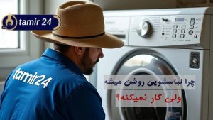 چرا لباسشویی روشن میشه ولی کار نمیکنه