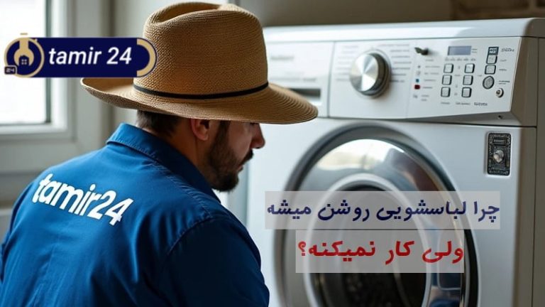 چرا لباسشویی روشن میشه ولی کار نمیکنه