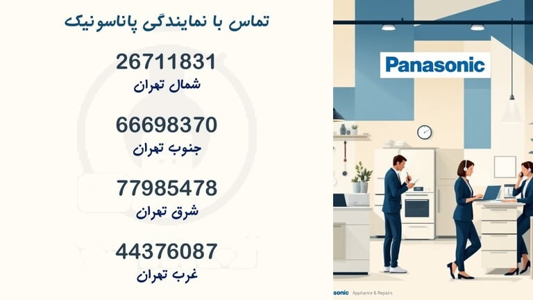 شماره تماس نمایندگی پاناسونیک در تهران