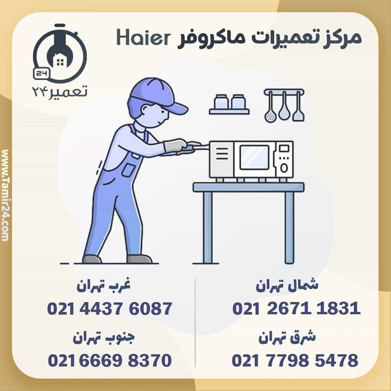 شماره تماس نمایندگی ماکروفر حایر در تهران