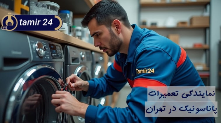 تعمیرکار در حال تعمیر لباسشویی پاناسونیک