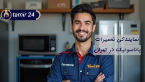 نمایندگی تعمیرات پاناسونیک در تهران