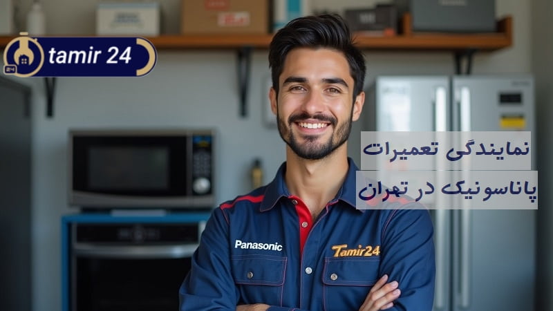 نمایندگی تعمیرات پاناسونیک در تهران