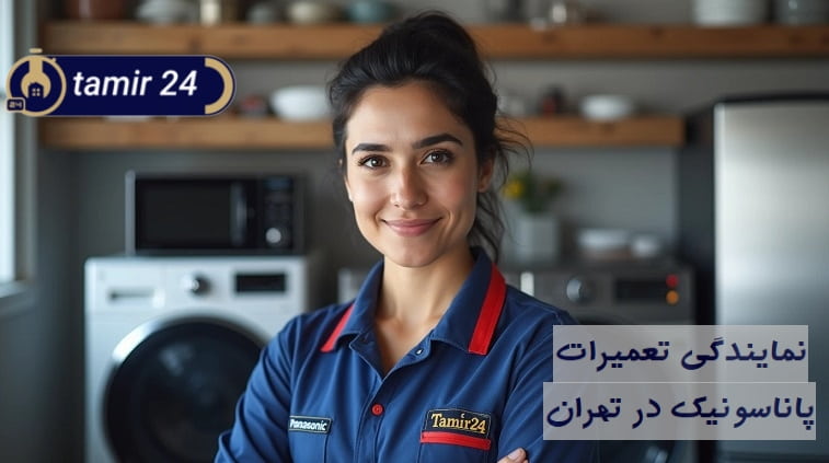 خدمات فنی لوازم منزل Panasonic
