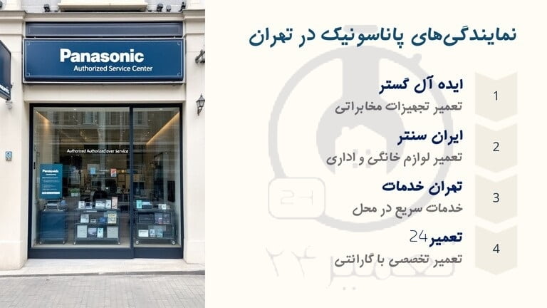 نمایندگی های تعمیرات پاناسونیک تهران