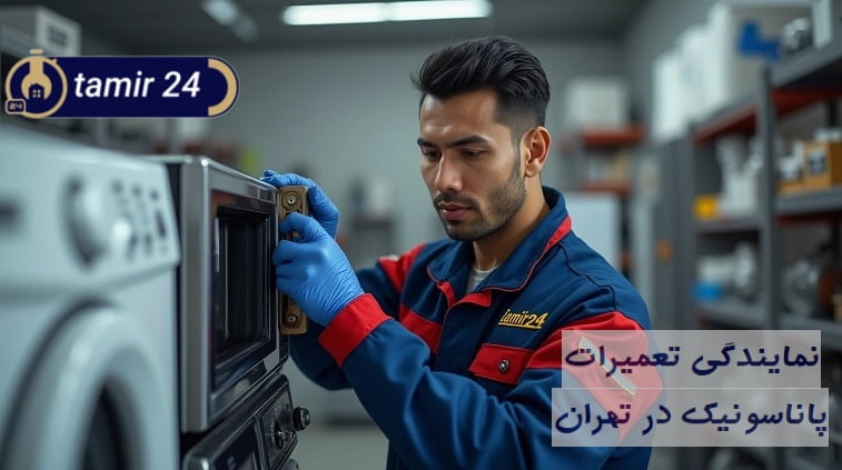 تعمیرگاه پاناسونیک تهران