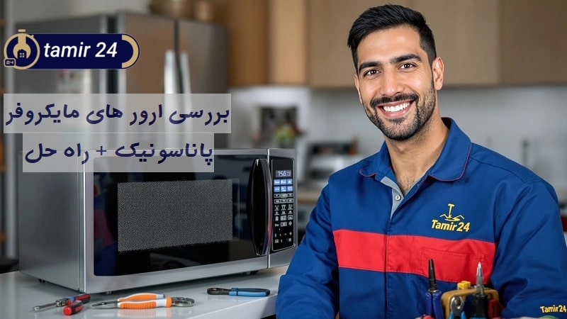 ارور ماکروفر پاناسونیک