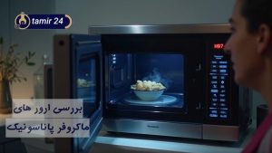 ارورهای مایکروفر پاناسونیک