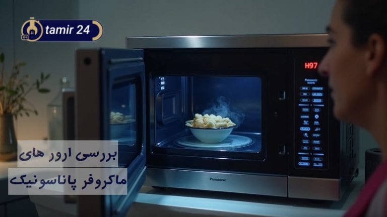 ارورهای مایکروفر پاناسونیک