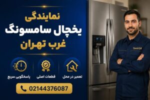 نمایندگی تعمیرات یخچال سامسونگ در غرب تهران