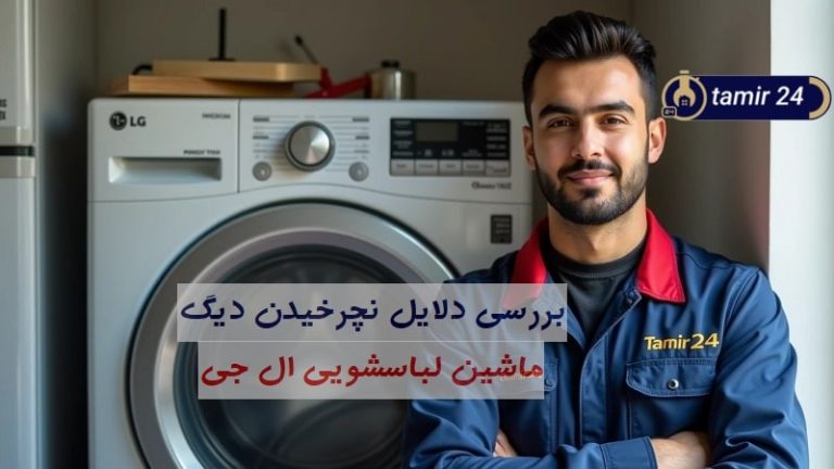 13 علت نچرخیدن دیگ ماشین لباسشویی ال جی + راه حل