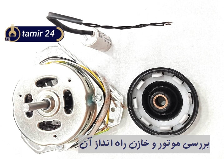 بررسی خازن و موتور وقتی لباسشویی ال جی نمی‌چرخه