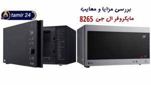 مزایا و معایب مایکروفر ال جی 8265