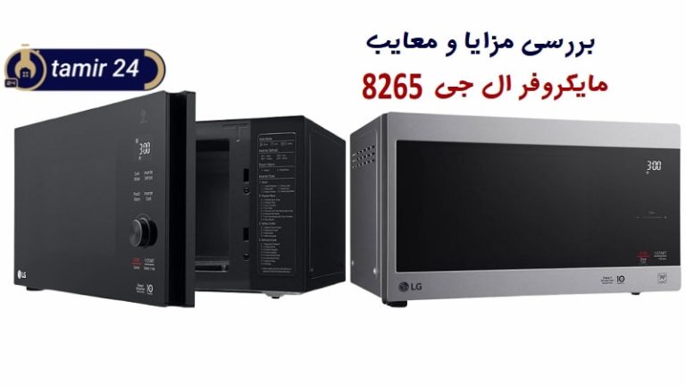 مزایا و معایب مایکروفر ال جی 8265