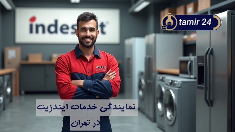 نمایندگی تعمیرات ایندزیت (Indesit) تهران + ۶ ماه ضمانت