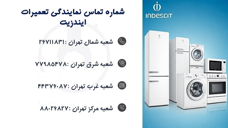 شماره تماس نمایندگی ایندزیت در تهران