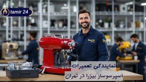 نمایندگی تخصصی تعمیرات اسپرسوساز بیزرا (خدمات فوری)