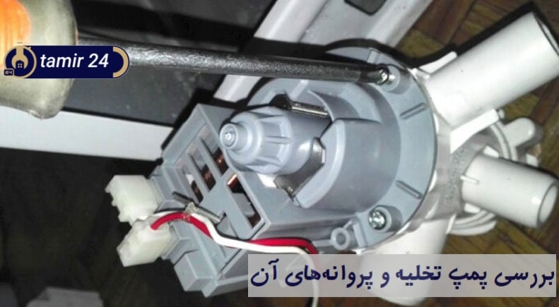 نشونه‌های خرابی پمپ تخلیه و گیرکردن پروانه تو لباسشویی LG