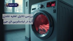 علت تخلیه نشدن آب ماشین لباسشویی ال جی