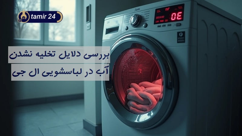 علت تخلیه نشدن آب ماشین لباسشویی ال جی