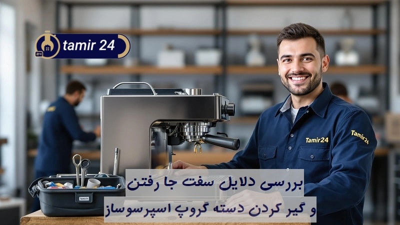 علت سفت جا رفتن دسته گروپ اسپرسوساز