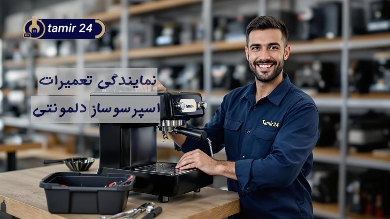 نمایندگی تعمیر اسپرسوساز دلمونتی