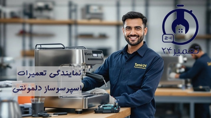 خدمات پس از فروش قهوه ساز دلمونتی