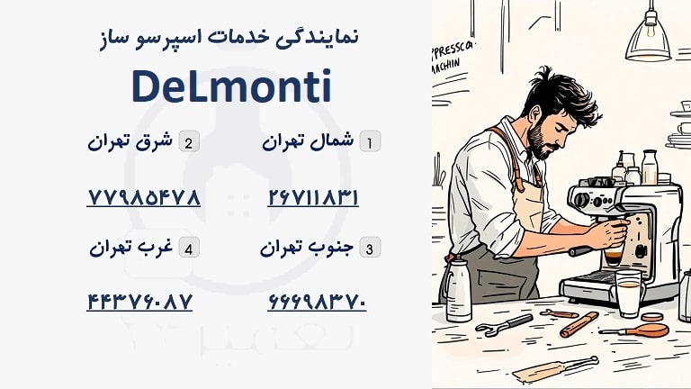 شماره تماس نمایندگی اسپرسوساز دلمونتی