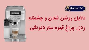 علت چشمک زدن و روشن شدن چراغ بخار قهوه ساز دلونگی