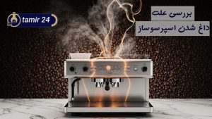 علت داغ شدن اسپرسوساز
